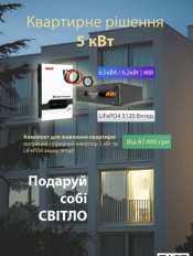 Подаруй собі світло!!! Квартирне рішення 5кВт